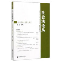 社会法论丛2018年卷（总第3卷）