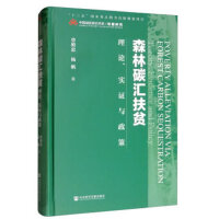 森林碳汇扶贫：理论、实证与政策