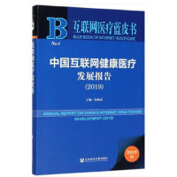 互联网医疗蓝皮书：中国互联网健康医疗发展报告（2019）