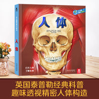 趣味科普立体书-人体