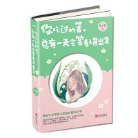 你吃过的苦，总有一天会笑着讲出来