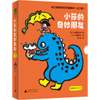 幼儿情感培养系列图画书（全三册）小莎的奇妙朋友（魔法象·图画书王国）