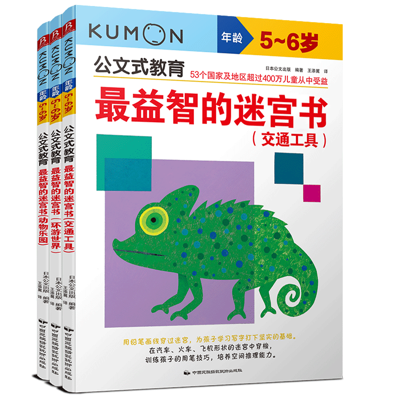 公文式教育：最益智的迷宫书套装（全3册）（5-6岁）
