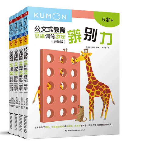 公文式教育：思维训练游戏进阶版（套装共4册）