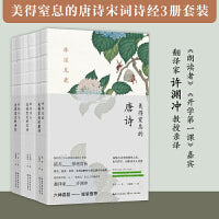 许渊冲：美得窒息的唐诗宋词诗经3册套装（中英双语诗画集）