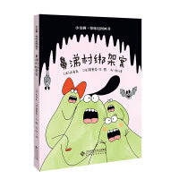 鼻涕村的故事-鼻涕村绑架案！（精装）