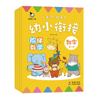 幼小衔接 阶梯数学（全4册）（真果果童书出品）