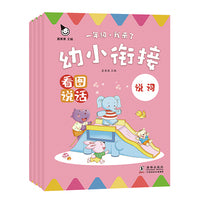 幼小衔接 看图说话（全4册）（真果果童书出品）