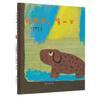 安徒生大奖大师给孩子的冒险精装绘本：六兵卫，等一下（关于团结友爱的暖心之作）
