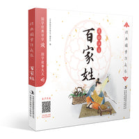 经典国学伴成长 百家姓