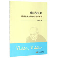 对话与狂欢：纳博科夫创作的符号学解读
