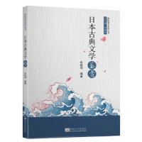 日本古典文学鉴赏