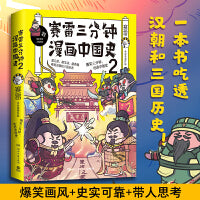 赛雷三分钟漫画中国史2（随书附赠“赛雷”历史知识问答卡+创意海报）