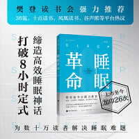 睡眠革命（新版）：如何让你的睡眠更高效