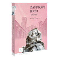 新知文库110·圣安布罗焦的修女们：一个真实的故事