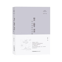 回声·镜鉴·对话——中日文化与文学