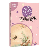 朵朵和大嘴乌鸦：巫婆与三杈树