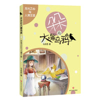 朵朵和大嘴乌鸦：月光之心与人偶王国