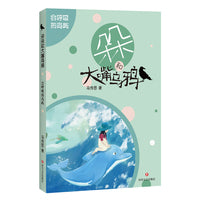 朵朵和大嘴乌鸦：会呼吸的岛屿