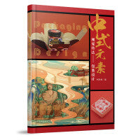 中式元素视觉传达——包装设计