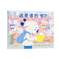 《这是谁的书？》