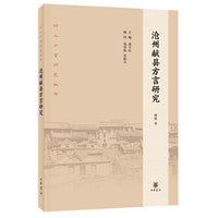 沧州献县方言研究（河北方言研究丛书）