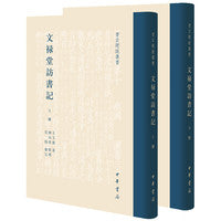 文禄堂访书记（书目题跋丛书·全2册）