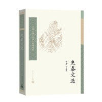 先秦文选