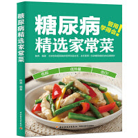 糖尿病精选家常菜