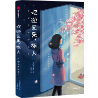 欢迎回来，旅人