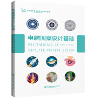 电脑图案设计基础