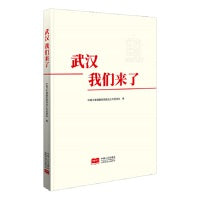 武汉，我们来了！