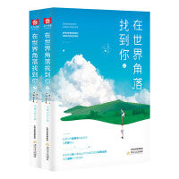 在世界角落找到你（上下册）