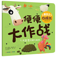 暖房子心成长系列绘本·第三辑：便便大作战