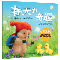 暖房子心成长系列绘本·第三辑：春天的奇遇