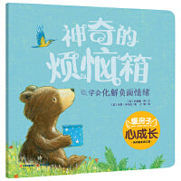 暖房子心成长系列绘本·第三辑：神奇的烦恼箱