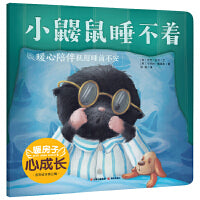 暖房子心成长系列绘本·第三辑：小鼹鼠睡不着