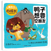 暖房子心成长系列绘本·第三辑：鸭子想要交朋友