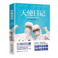 天使日记（196篇战“疫”一线医护人员生活随记，有声记录32个分秒必争的日与夜，中央广播电视总台新闻中心、国家卫生健康委员会宣传司特别推出！）
