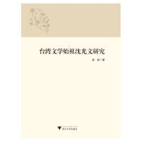 台湾文学始祖沈光文研究