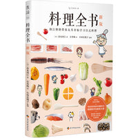 料理全书（新版）