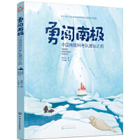 勇闯南极——中国南极科考队建站之旅