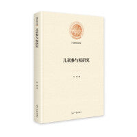 儿童参与权研究
