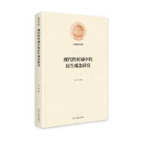 现代性时域中的民生观念研究