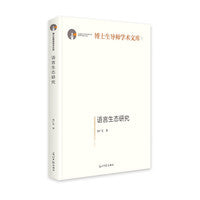 语言生态研究