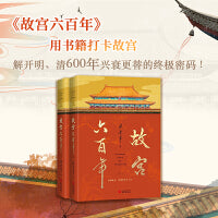 故宫六百年（上下册）（去过故宫1000多次的史学大家阎崇年完整讲述故宫600年）