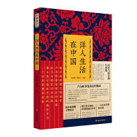 洋人生活在中国（纵横精华.第四辑）