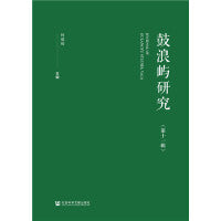 鼓浪屿研究（第十一辑）