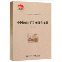 中国的拉丁美洲研究文献