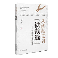 从修鞋匠到“铁裁缝” : 一位劳模父亲的故事